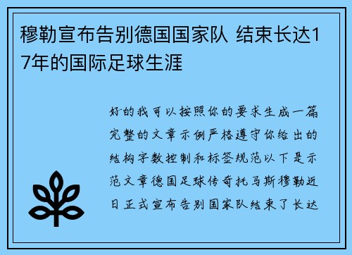 穆勒宣布告别德国国家队 结束长达17年的国际足球生涯
