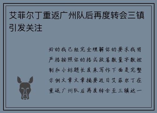 艾菲尔丁重返广州队后再度转会三镇引发关注