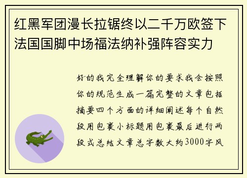 红黑军团漫长拉锯终以二千万欧签下法国国脚中场福法纳补强阵容实力 红黑军团漫长拉锯终以二千万欧签下法国国脚中场福法纳补强阵容实力