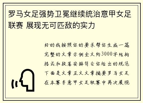 罗马女足强势卫冕继续统治意甲女足联赛 展现无可匹敌的实力