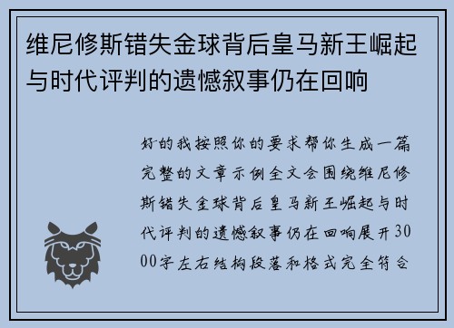 维尼修斯错失金球背后皇马新王崛起与时代评判的遗憾叙事仍在回响