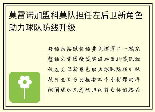 莫雷诺加盟科莫队担任左后卫新角色助力球队防线升级