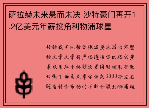 萨拉赫未来悬而未决 沙特豪门再开1.2亿美元年薪挖角利物浦球星