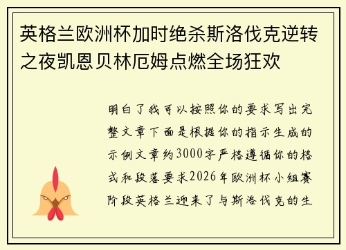 英格兰欧洲杯加时绝杀斯洛伐克逆转之夜凯恩贝林厄姆点燃全场狂欢