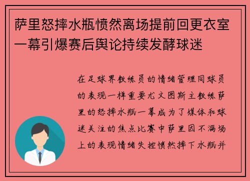 萨里怒摔水瓶愤然离场提前回更衣室一幕引爆赛后舆论持续发酵球迷