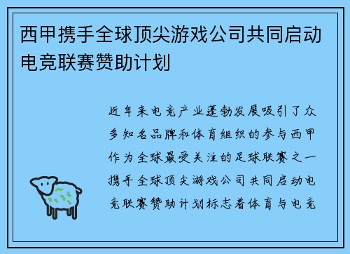 西甲携手全球顶尖游戏公司共同启动电竞联赛赞助计划