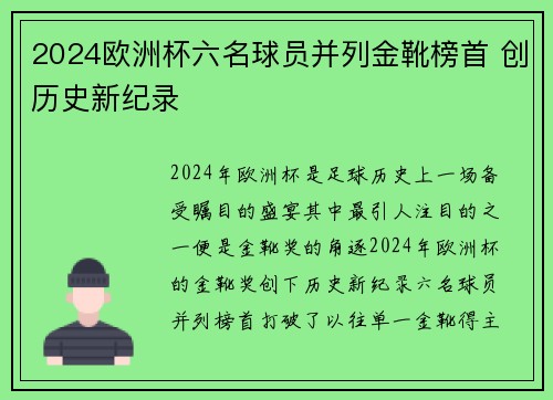 2024欧洲杯六名球员并列金靴榜首 创历史新纪录 2024欧洲杯六名球员并列金靴榜首 创历史新纪录