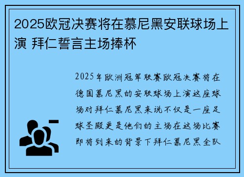 2025欧冠决赛将在慕尼黑安联球场上演 拜仁誓言主场捧杯 2025欧冠决赛将在慕尼黑安联球场上演 拜仁誓言主场捧杯