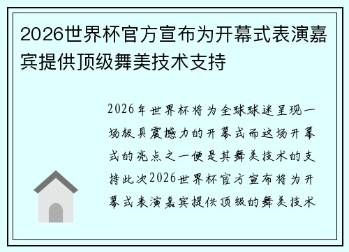 2026世界杯官方宣布为开幕式表演嘉宾提供顶级舞美技术支持