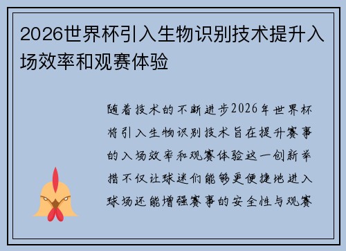 2026世界杯引入生物识别技术提升入场效率和观赛体验
