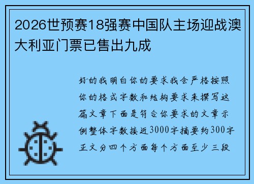 2026世预赛18强赛中国队主场迎战澳大利亚门票已售出九成