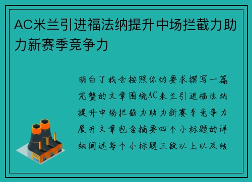 AC米兰引进福法纳提升中场拦截力助力新赛季竞争力