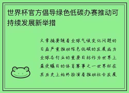 世界杯官方倡导绿色低碳办赛推动可持续发展新举措