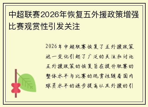 中超联赛2026年恢复五外援政策增强比赛观赏性引发关注