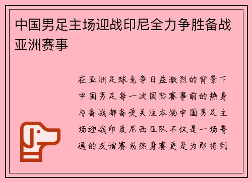 中国男足主场迎战印尼全力争胜备战亚洲赛事