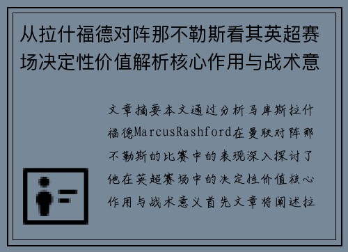 从拉什福德对阵那不勒斯看其英超赛场决定性价值解析核心作用与战术意义