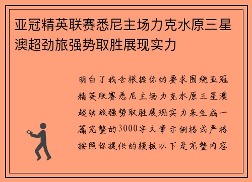 亚冠精英联赛悉尼主场力克水原三星澳超劲旅强势取胜展现实力