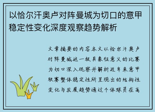 以恰尔汗奥卢对阵曼城为切口的意甲稳定性变化深度观察趋势解析