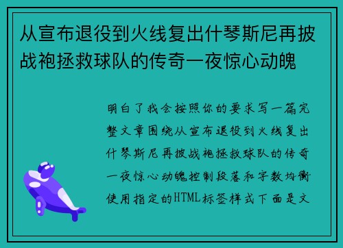 从宣布退役到火线复出什琴斯尼再披战袍拯救球队的传奇一夜惊心动魄