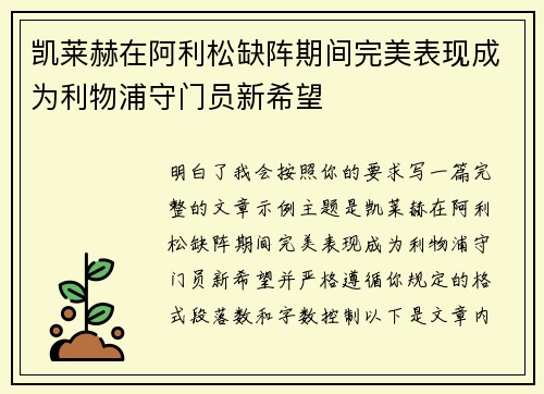 凯莱赫在阿利松缺阵期间完美表现成为利物浦守门员新希望