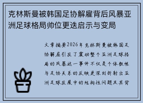 克林斯曼被韩国足协解雇背后风暴亚洲足球格局帅位更迭启示与变局