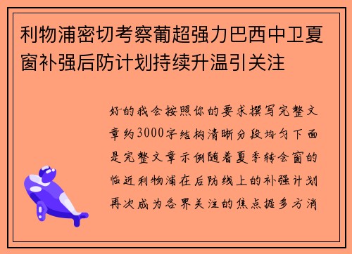 利物浦密切考察葡超强力巴西中卫夏窗补强后防计划持续升温引关注