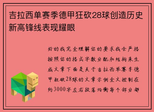 吉拉西单赛季德甲狂砍28球创造历史新高锋线表现耀眼
