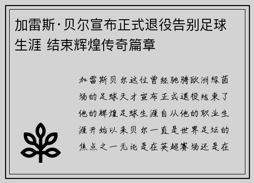 加雷斯·贝尔宣布正式退役告别足球生涯 结束辉煌传奇篇章