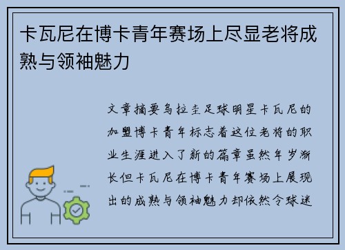 卡瓦尼在博卡青年赛场上尽显老将成熟与领袖魅力