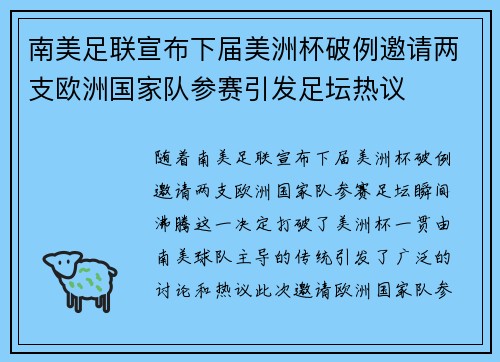南美足联宣布下届美洲杯破例邀请两支欧洲国家队参赛引发足坛热议