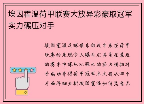 埃因霍温荷甲联赛大放异彩豪取冠军实力碾压对手