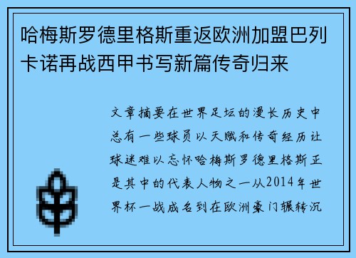 哈梅斯罗德里格斯重返欧洲加盟巴列卡诺再战西甲书写新篇传奇归来