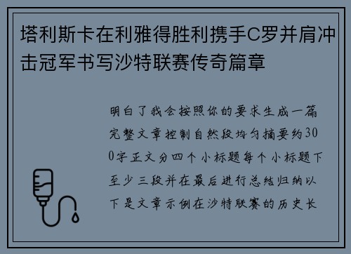塔利斯卡在利雅得胜利携手C罗并肩冲击冠军书写沙特联赛传奇篇章
