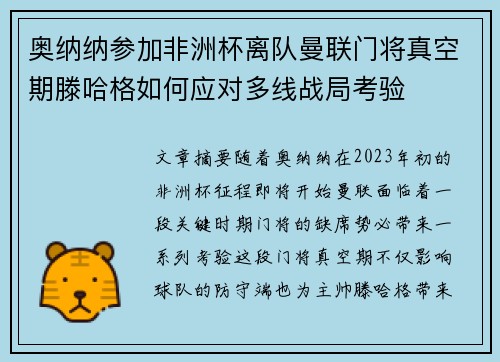 奥纳纳参加非洲杯离队曼联门将真空期滕哈格如何应对多线战局考验