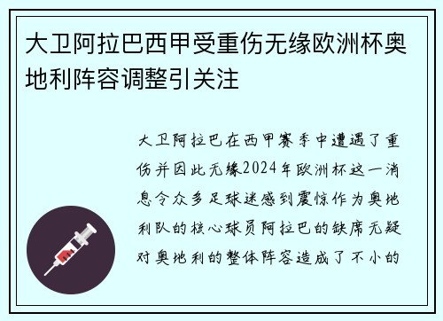 大卫阿拉巴西甲受重伤无缘欧洲杯奥地利阵容调整引关注