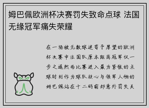 姆巴佩欧洲杯决赛罚失致命点球 法国无缘冠军痛失荣耀