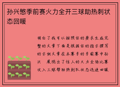 孙兴慜季前赛火力全开三球助热刺状态回暖