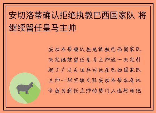 安切洛蒂确认拒绝执教巴西国家队 将继续留任皇马主帅