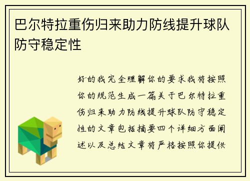 巴尔特拉重伤归来助力防线提升球队防守稳定性