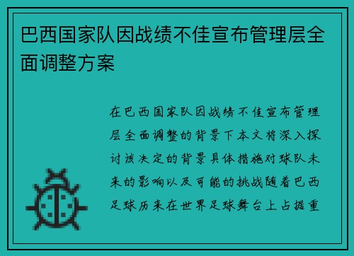 巴西国家队因战绩不佳宣布管理层全面调整方案