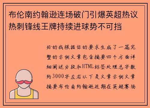 布伦南约翰逊连场破门引爆英超热议热刺锋线王牌持续进球势不可挡 布伦南约翰逊连场破门引爆英超热议热刺锋线王牌持续进球势不可挡