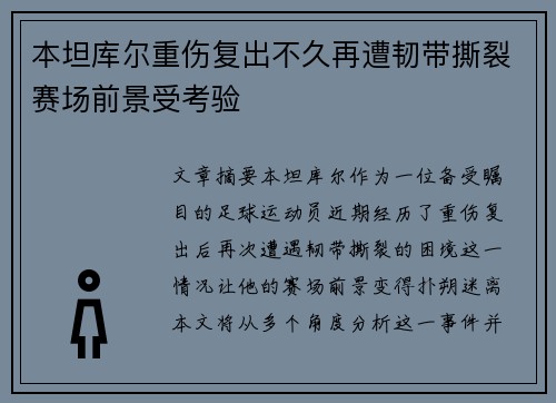 本坦库尔重伤复出不久再遭韧带撕裂赛场前景受考验