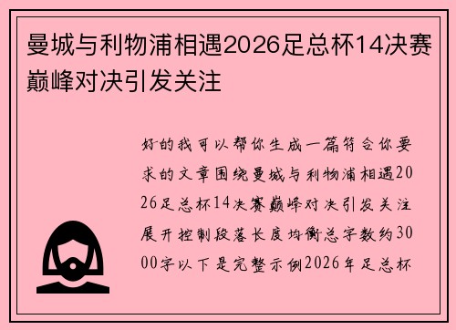 曼城与利物浦相遇2026足总杯14决赛巅峰对决引发关注 曼城与利物浦相遇2026足总杯14决赛巅峰对决引发关注