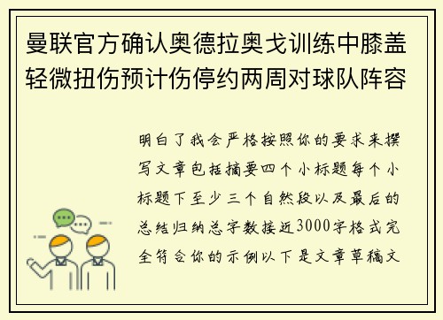 曼联官方确认奥德拉奥戈训练中膝盖轻微扭伤预计伤停约两周对球队阵容产生影响 曼联官方确认奥德拉奥戈训练中膝盖轻微扭伤预计伤停约两周对球队阵容产生影响