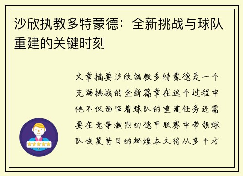 沙欣执教多特蒙德：全新挑战与球队重建的关键时刻