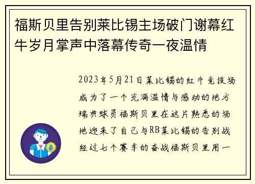 福斯贝里告别莱比锡主场破门谢幕红牛岁月掌声中落幕传奇一夜温情 福斯贝里告别莱比锡主场破门谢幕红牛岁月掌声中落幕传奇一夜温情