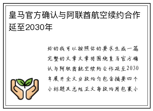 皇马官方确认与阿联酋航空续约合作延至2030年 皇马官方确认与阿联酋航空续约合作延至2030年