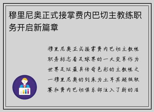 穆里尼奥正式接掌费内巴切主教练职务开启新篇章