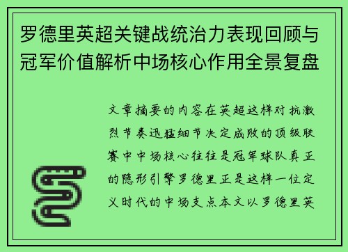罗德里英超关键战统治力表现回顾与冠军价值解析中场核心作用全景复盘
