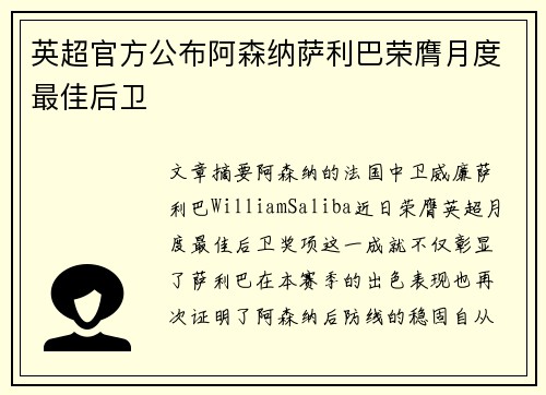 英超官方公布阿森纳萨利巴荣膺月度最佳后卫